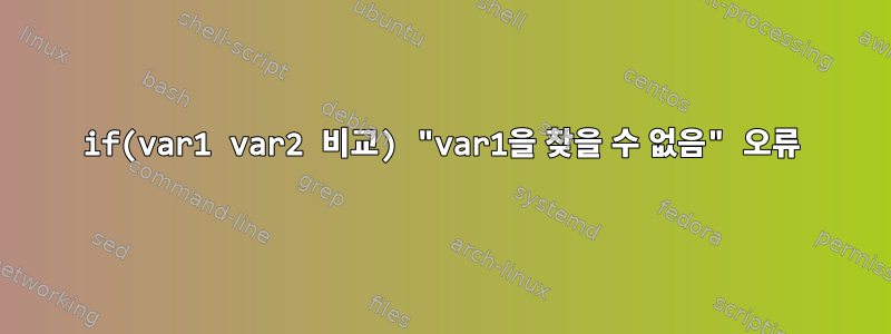 if(var1 var2 비교) "var1을 찾을 수 없음" 오류