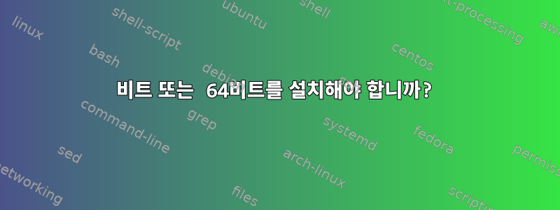 32비트 또는 64비트를 설치해야 합니까?