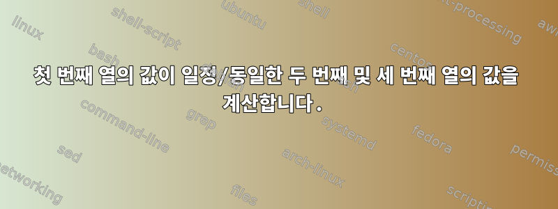 첫 번째 열의 값이 일정/동일한 두 번째 및 세 번째 열의 값을 계산합니다.