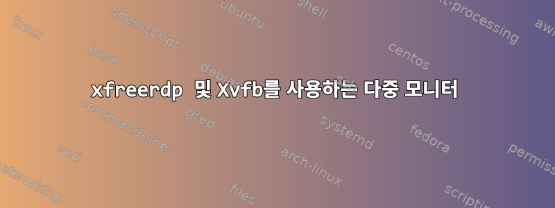 xfreerdp 및 Xvfb를 사용하는 다중 모니터