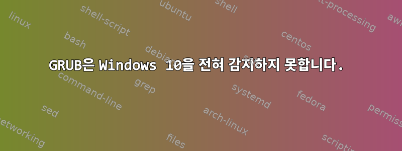 GRUB은 Windows 10을 전혀 감지하지 못합니다.