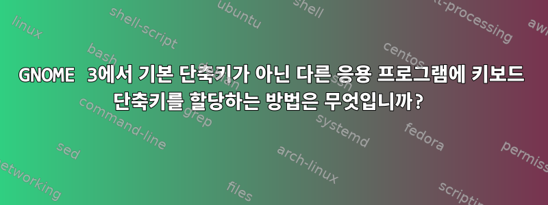 GNOME 3에서 기본 단축키가 아닌 다른 응용 프로그램에 키보드 단축키를 할당하는 방법은 무엇입니까?