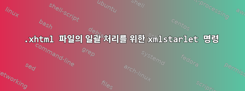 .xhtml 파일의 일괄 처리를 위한 xmlstarlet 명령