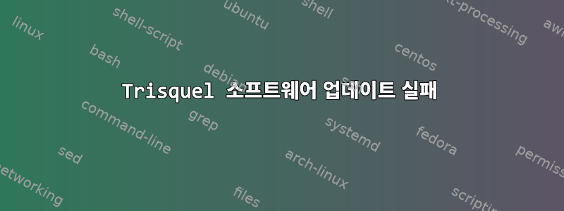 Trisquel 소프트웨어 업데이트 실패