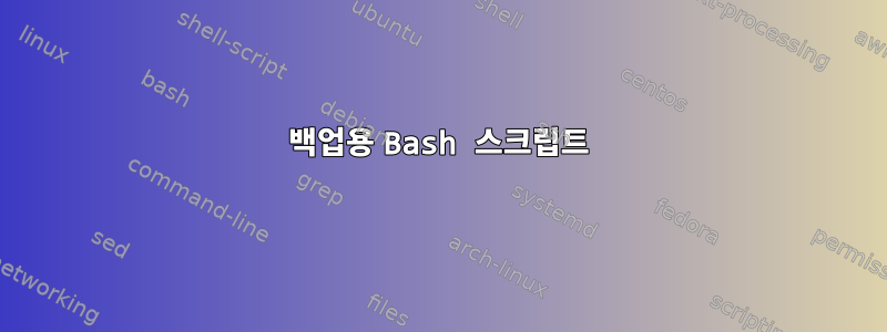 백업용 Bash 스크립트