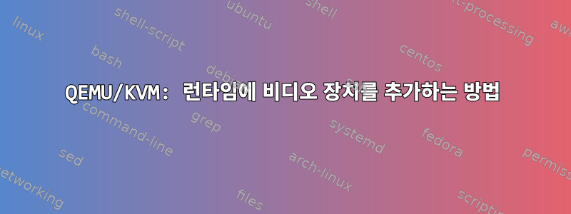 QEMU/KVM: 런타임에 비디오 장치를 추가하는 방법