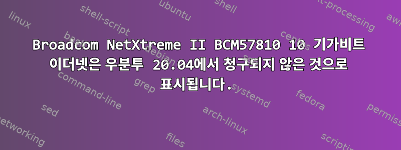 Broadcom NetXtreme II BCM57810 10 기가비트 이더넷은 우분투 20.04에서 청구되지 않은 것으로 표시됩니다.