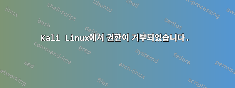 Kali Linux에서 권한이 거부되었습니다.