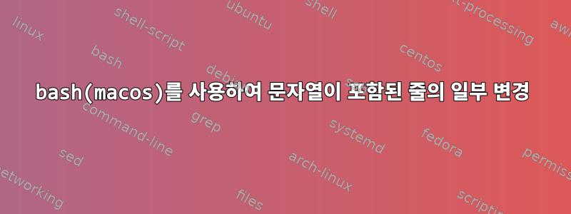 bash(macos)를 사용하여 문자열이 포함된 줄의 일부 변경