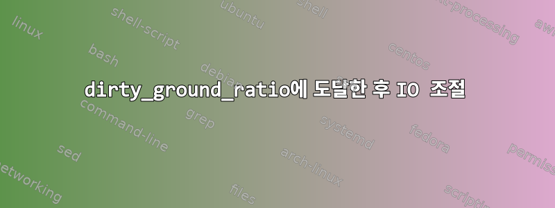 dirty_ground_ratio에 도달한 후 IO 조절