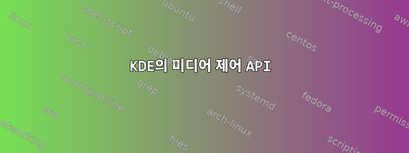 KDE의 미디어 제어 API