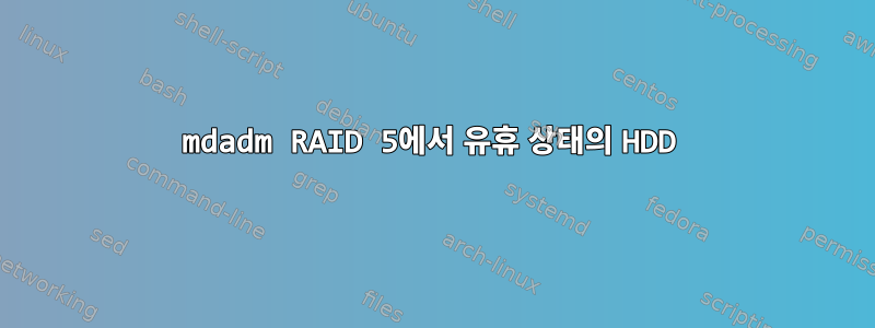 mdadm RAID 5에서 유휴 상태의 HDD