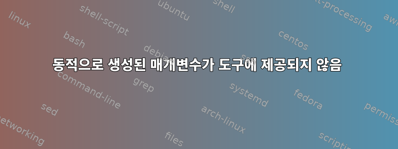 동적으로 생성된 매개변수가 도구에 제공되지 않음