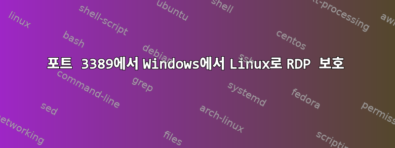 포트 3389에서 Windows에서 Linux로 RDP 보호