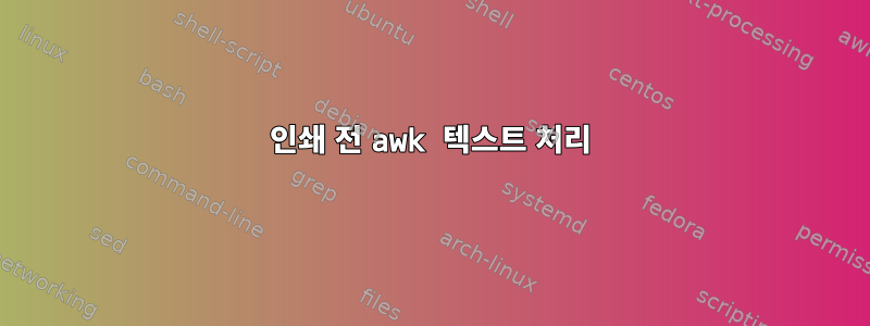 인쇄 전 awk 텍스트 처리