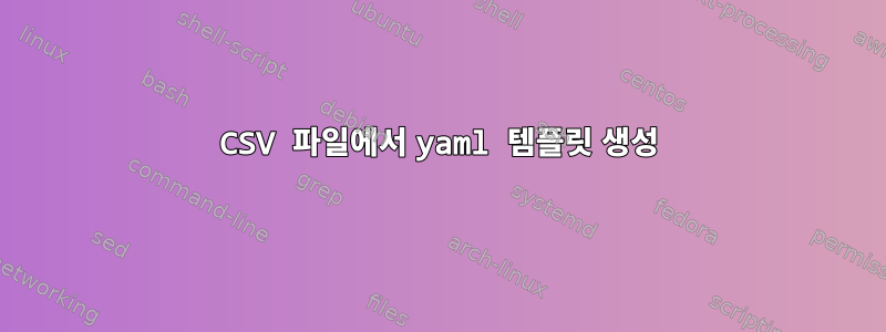 CSV 파일에서 yaml 템플릿 생성