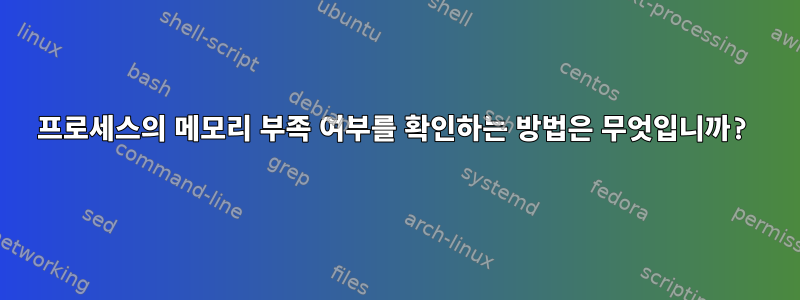 프로세스의 메모리 부족 여부를 확인하는 방법은 무엇입니까?