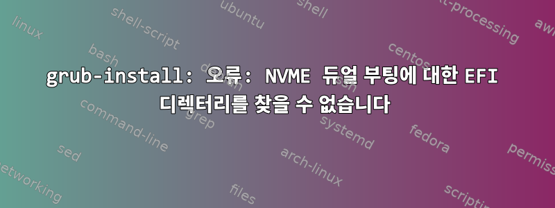 grub-install: 오류: NVME 듀얼 부팅에 대한 EFI 디렉터리를 찾을 수 없습니다