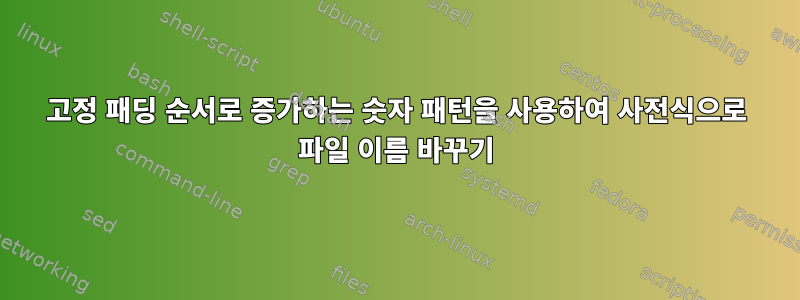 고정 패딩 순서로 증가하는 숫자 패턴을 사용하여 사전식으로 파일 이름 바꾸기