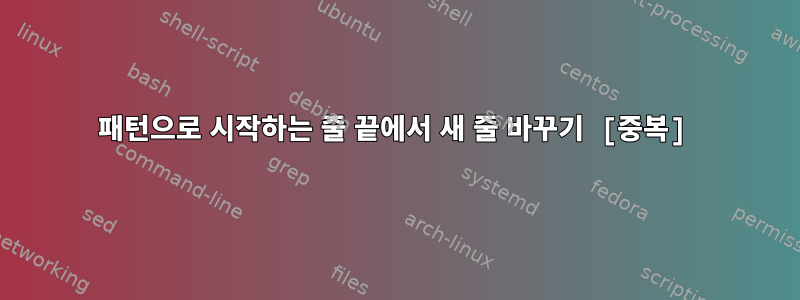 패턴으로 시작하는 줄 끝에서 새 줄 바꾸기 [중복]