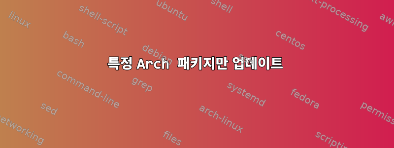 특정 Arch 패키지만 업데이트