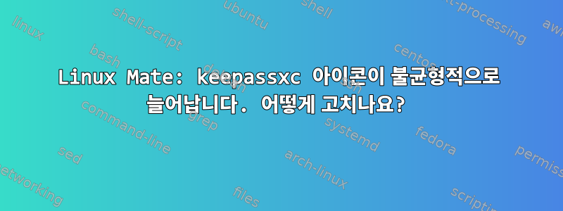 Linux Mate: keepassxc 아이콘이 불균형적으로 늘어납니다. 어떻게 고치나요?