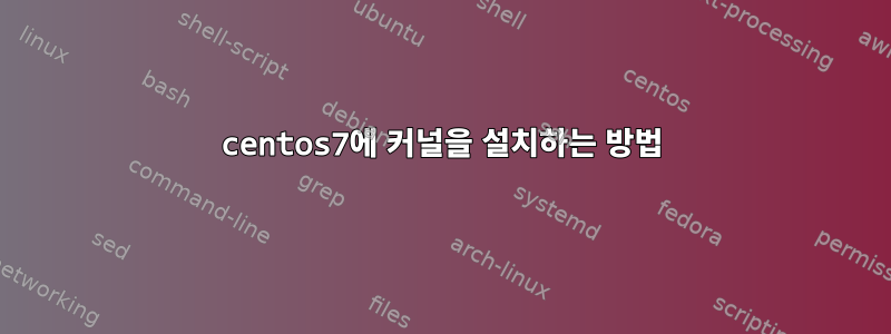 centos7에 커널을 설치하는 방법