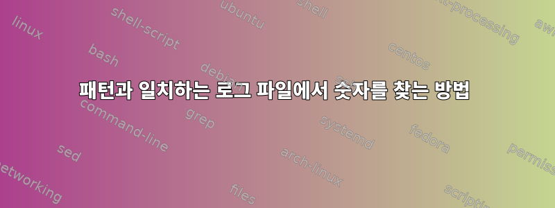 패턴과 일치하는 로그 파일에서 숫자를 찾는 방법