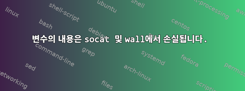 변수의 내용은 socat 및 wall에서 손실됩니다.