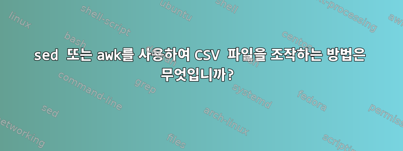 sed 또는 awk를 사용하여 CSV 파일을 조작하는 방법은 무엇입니까?