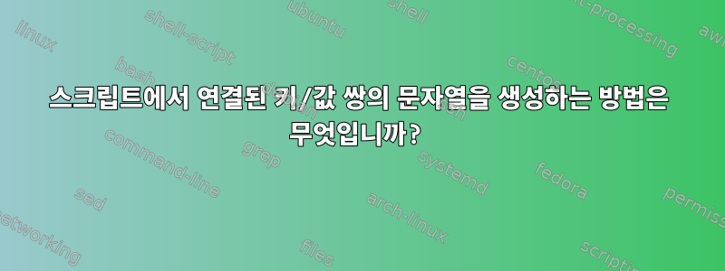 스크립트에서 연결된 키/값 쌍의 문자열을 생성하는 방법은 무엇입니까?