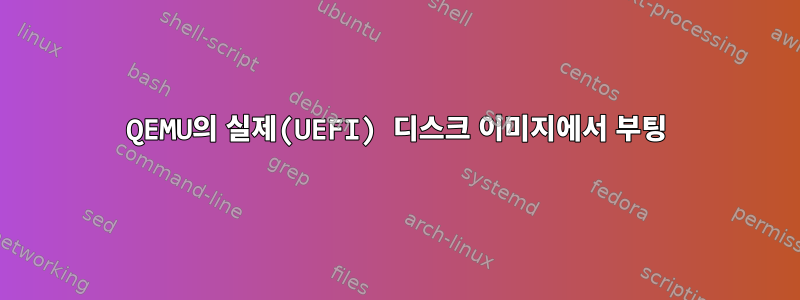 QEMU의 실제(UEFI) 디스크 이미지에서 부팅