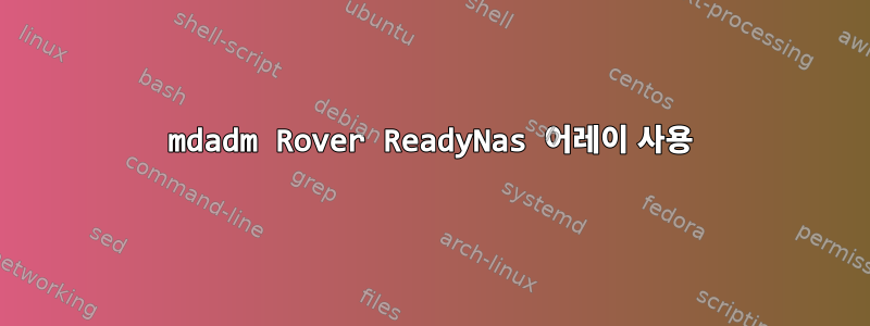 mdadm Rover ReadyNas 어레이 사용