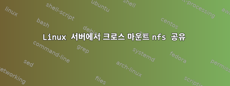 Linux 서버에서 크로스 마운트 nfs 공유