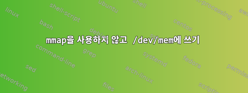 mmap을 사용하지 않고 /dev/mem에 쓰기