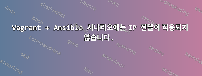 Vagrant + Ansible 시나리오에는 IP 전달이 적용되지 않습니다.