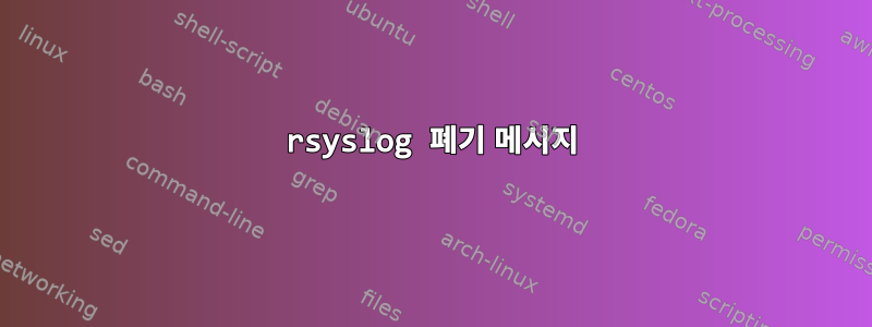 rsyslog 폐기 메시지