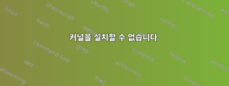 커널을 설치할 수 없습니다