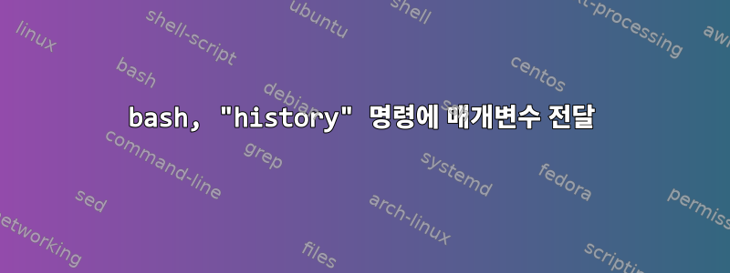 bash, "history" 명령에 매개변수 전달