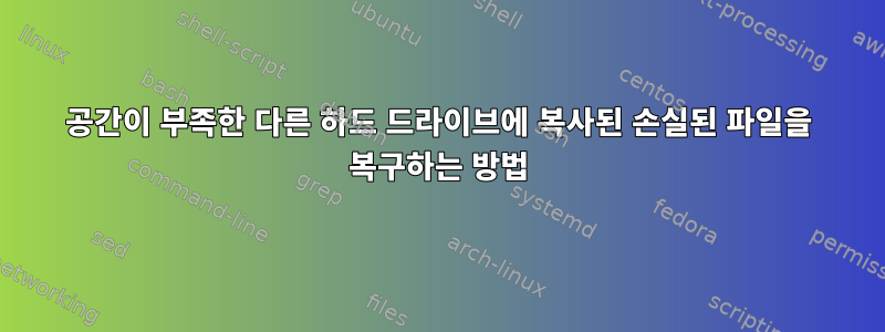 공간이 부족한 다른 하드 드라이브에 복사된 손실된 파일을 복구하는 방법