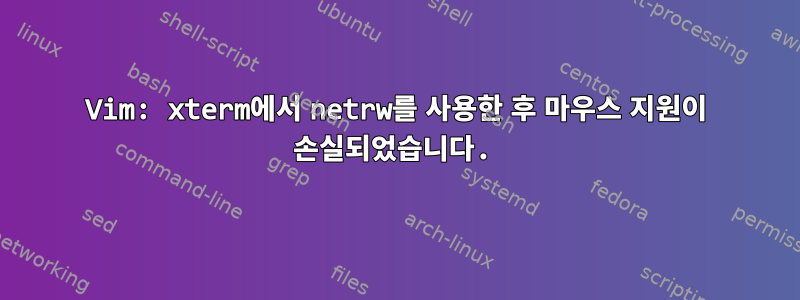 Vim: xterm에서 netrw를 사용한 후 마우스 지원이 손실되었습니다.