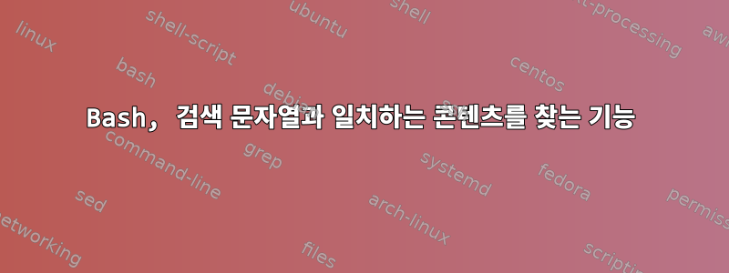 Bash, 검색 문자열과 일치하는 콘텐츠를 찾는 기능