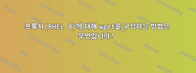 프록시(RHEL 8)에 대해 wget을 구성하는 방법은 무엇입니까?