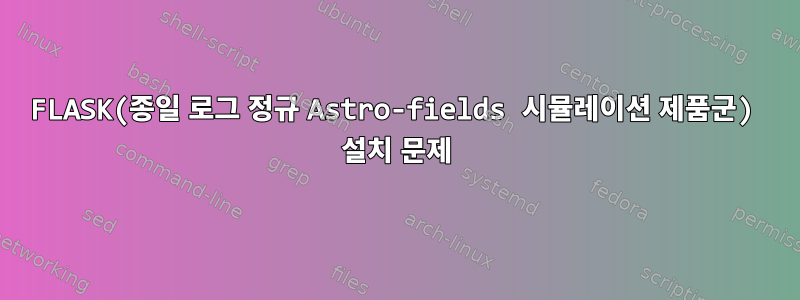 FLASK(종일 로그 정규 Astro-fields 시뮬레이션 제품군) 설치 문제