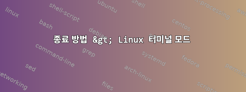 종료 방법 &gt; Linux 터미널 모드