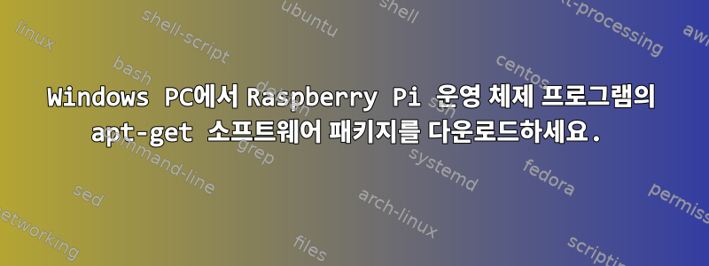 Windows PC에서 Raspberry Pi 운영 체제 프로그램의 apt-get 소프트웨어 패키지를 다운로드하세요.