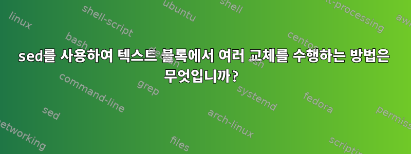 sed를 사용하여 텍스트 블록에서 여러 교체를 수행하는 방법은 무엇입니까?