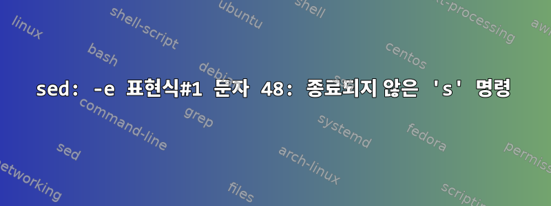 sed: -e 표현식#1 문자 48: 종료되지 않은 's' 명령