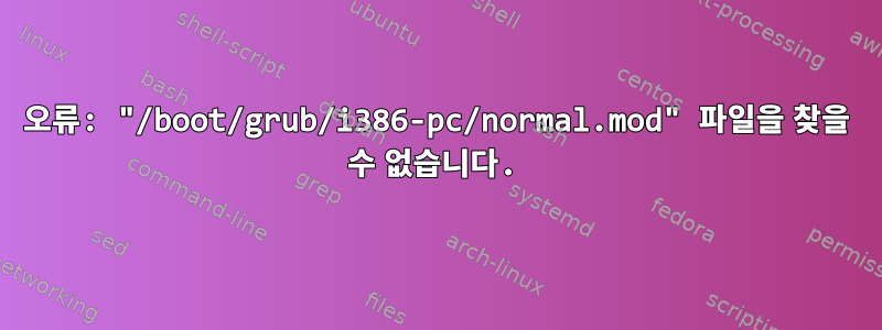 오류: "/boot/grub/i386-pc/normal.mod" 파일을 찾을 수 없습니다.