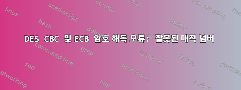 DES CBC 및 ECB 암호 해독 오류: 잘못된 매직 넘버